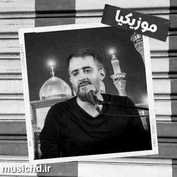 دانلود نوحه محمدحسین پویانفر من شدم عصای مادرم کوچه کوچه کوچه